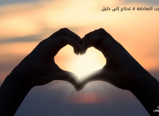 القلوب الصادقة لا تحتاج إلى دليل